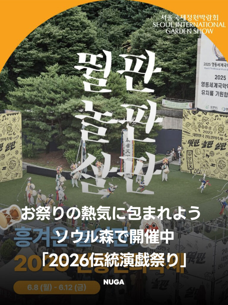 【ソウル】お祭りの熱気に包まれる5日間!ソウル森で「2026伝統演戯祭り」が開催中 - 260611 News th 2 【ソウル】お祭りの熱気に包まれる5日間!ソウル森で「2026伝統演戯祭り」が開催中 10