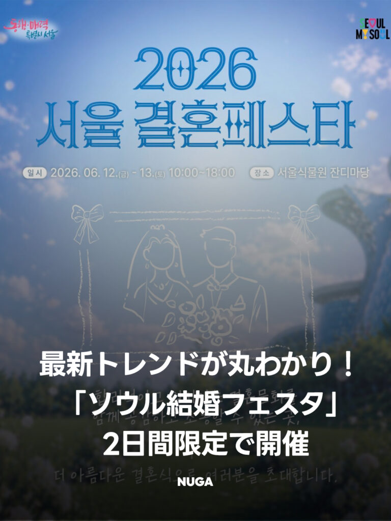 韓国の最新ウエディングに触れる2日間！「2026 ソウル結婚フェスタ」開催