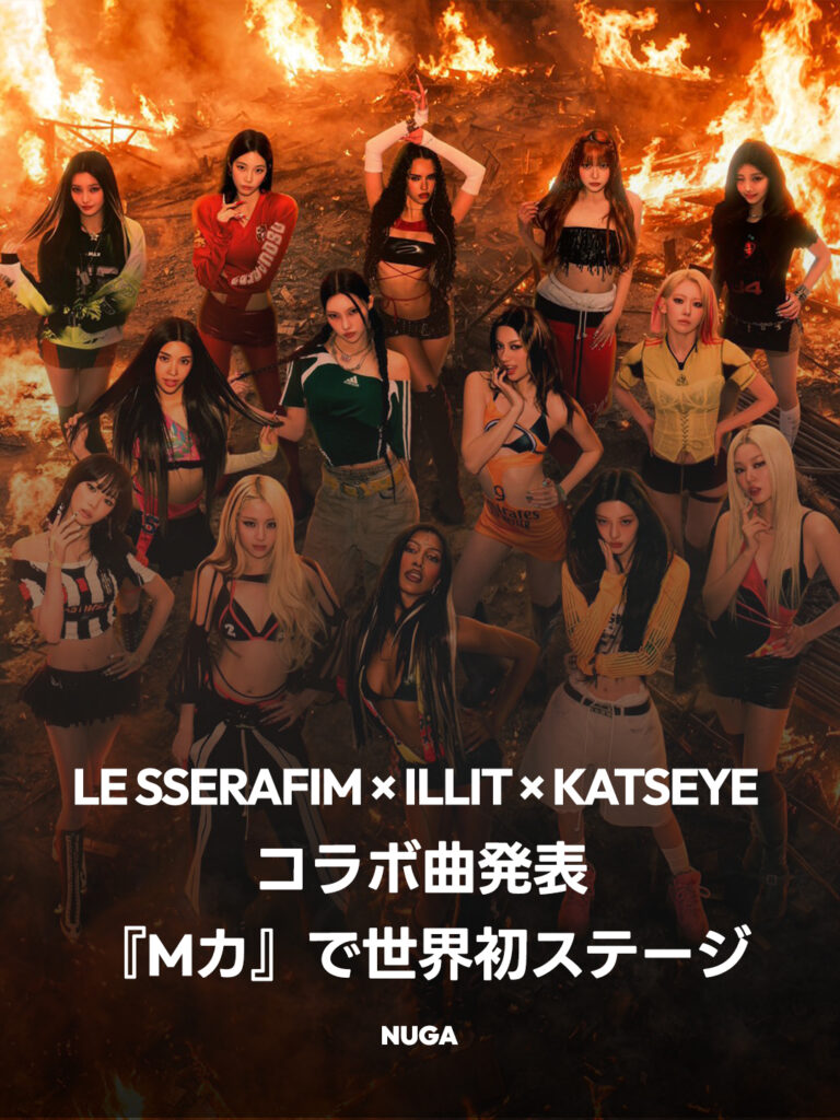 【超豪華】LE SSERAFIM × ILLIT × KATSEYEが奇跡の集結！MV公開＆本日『Mカ』で世界初ステージ