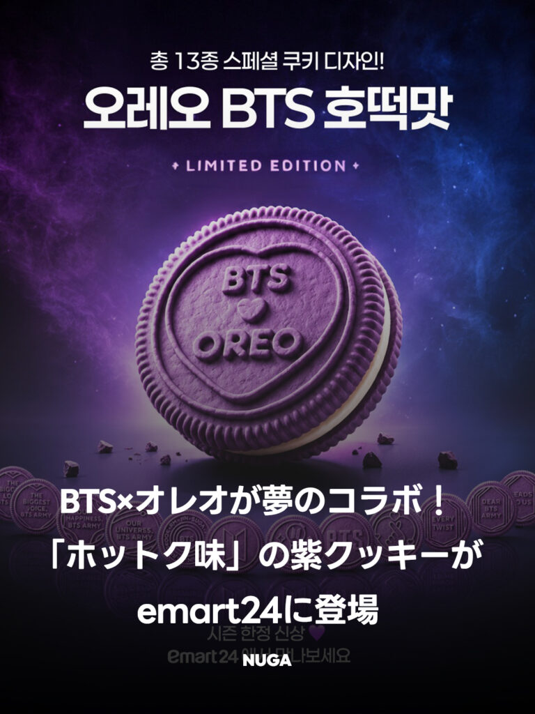【限定発売】BTS×オレオが夢のコラボ!韓国の伝統菓子「ホットク味」の紫クッキーがemart24に登場💜 - 260615 News th 【限定発売】BTS×オレオが夢のコラボ!韓国の伝統菓子「ホットク味」の紫クッキーがemart24に登場💜 8