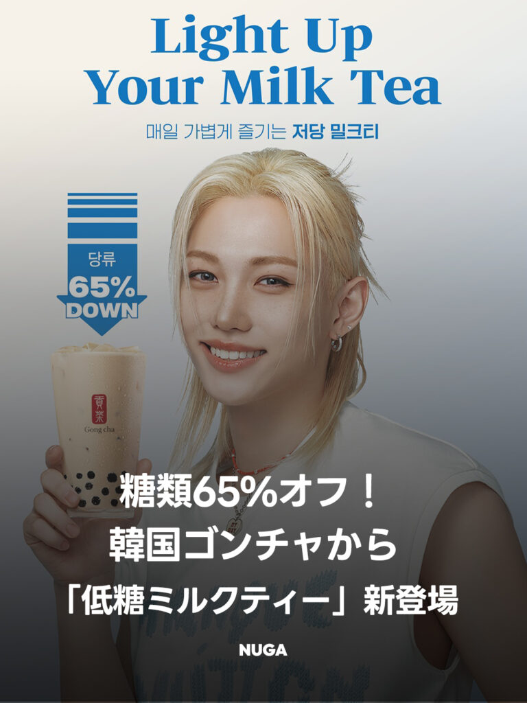 糖類65%オフ！韓国ゴンチャから罪悪感ゼロの「低糖ミルクティー」が新登場！
