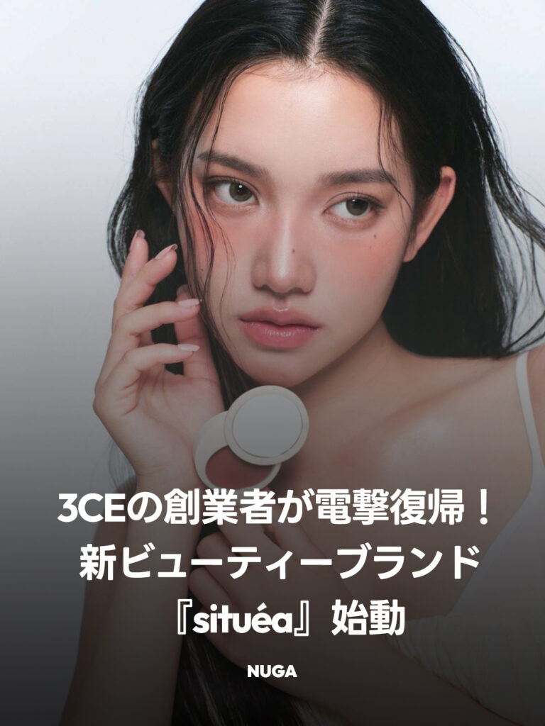 3CEの創業者が電撃復帰！新ビューティーブランド『situéa』始動
