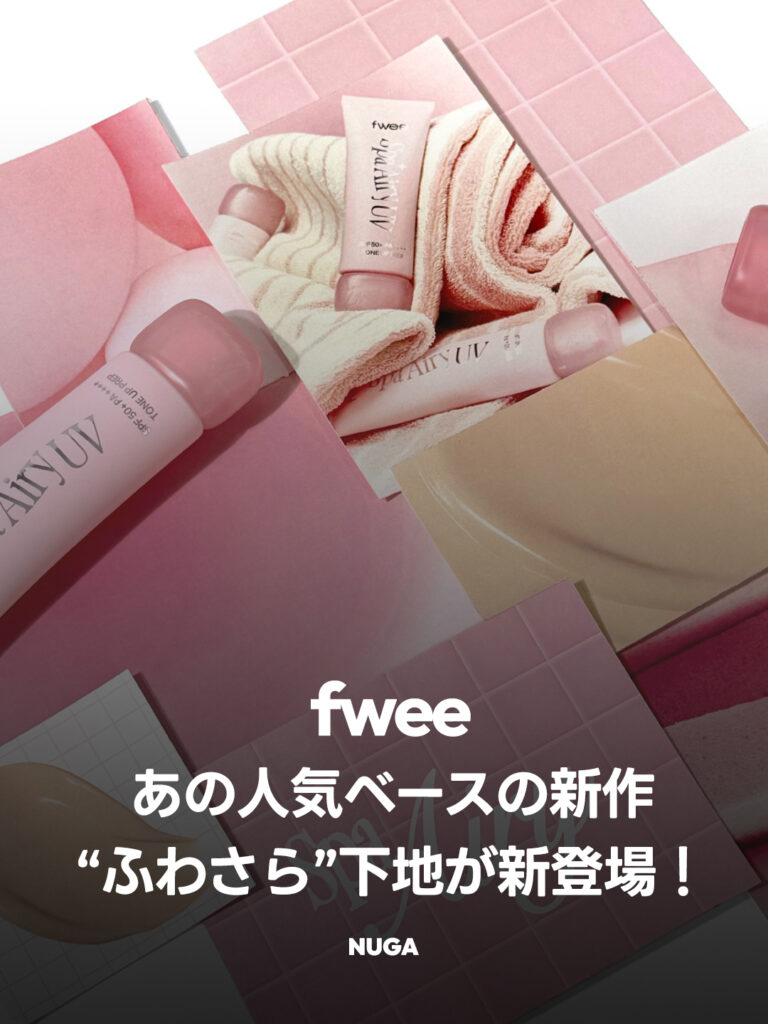 【fwee新作】毛穴を消し去る“ふわさら”下地が、7/1(水)日・韓同時発売! - 260618 News th 1 【fwee新作】毛穴を消し去る“ふわさら”下地が、7/1(水)日・韓同時発売! 11