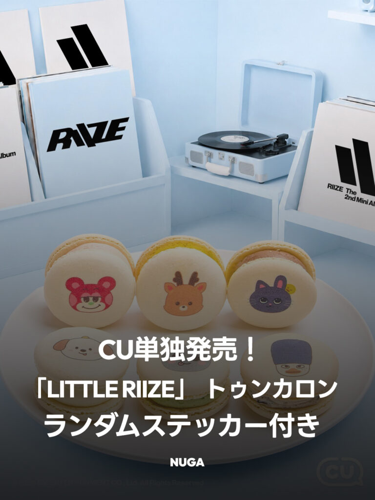 CU新作スイーツ:LITTLE RIIZE マカロン単独発売(価格、ランダムステッカー情報) - 260618 News th CU新作スイーツ LITTLE RIIZE トゥンカロン全6種とアルバムのイメージ