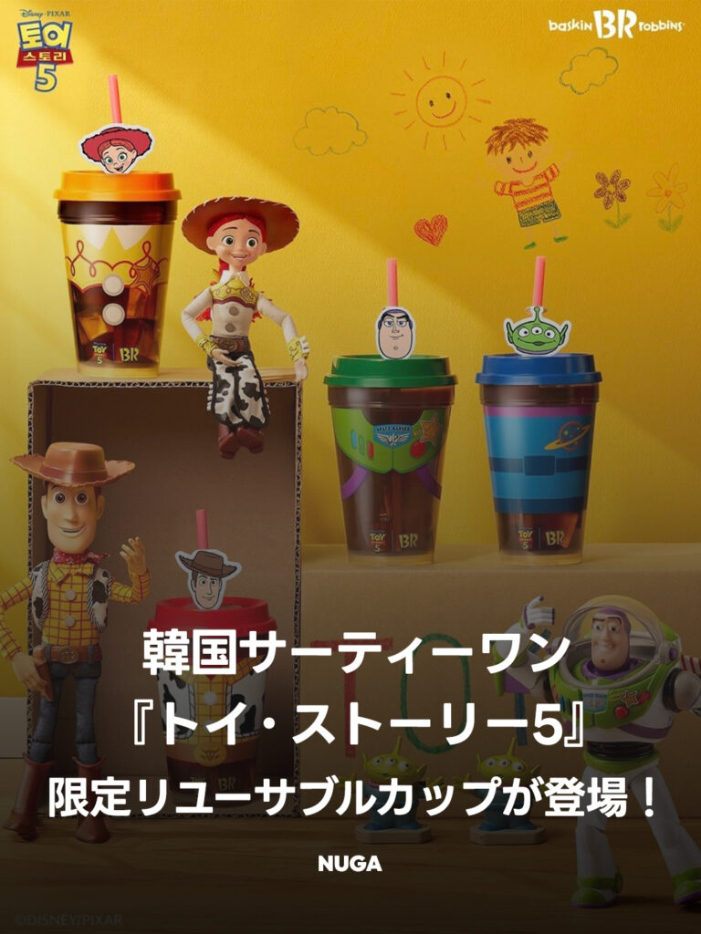 【韓国サーティワン】かわいすぎて選べない!『トイ・ストーリー5』限定リユーサブルカップが登場! - 260619 News th 【韓国サーティワン】かわいすぎて選べない!『トイ・ストーリー5』限定リユーサブルカップが登場! 11