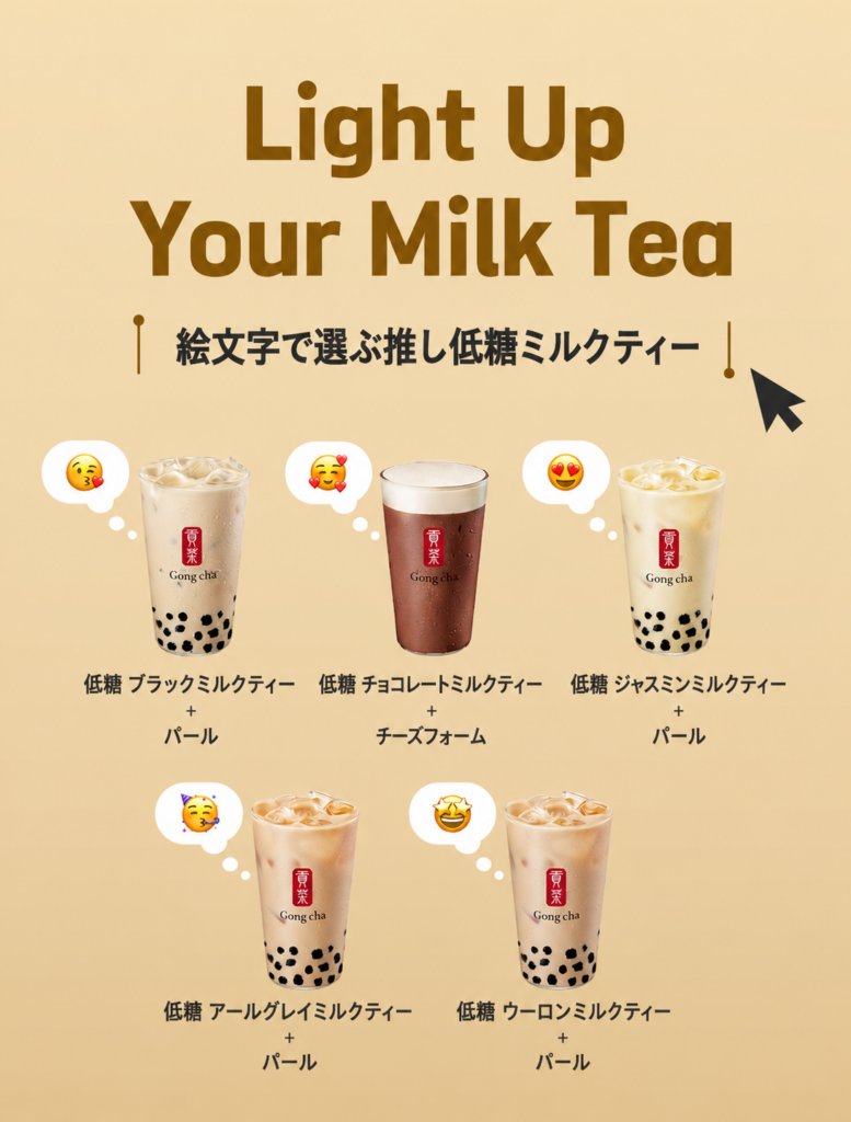糖類65%オフ!韓国ゴンチャから罪悪感ゼロの「低糖ミルクティー」が新登場! - ChatGPT Image 2026년 6월 16일 오후 04 07 24 糖類65%オフ!韓国ゴンチャから罪悪感ゼロの「低糖ミルクティー」が新登場! 10