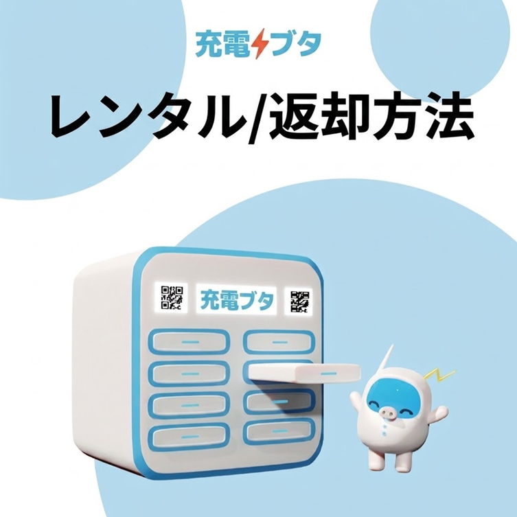 【韓国 モバイルバッテリー レンタル】超便利1分で完了！「충전돼지(充電ブタ)」の使い方・料金・返却方法を完全ガイド