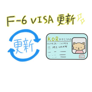 【日韓夫婦】もう1年。 F-6ビザ 更新 書類 一人で行くビザ更新！『詳細』書類の罠と騒動克服記（Ep.11） 3