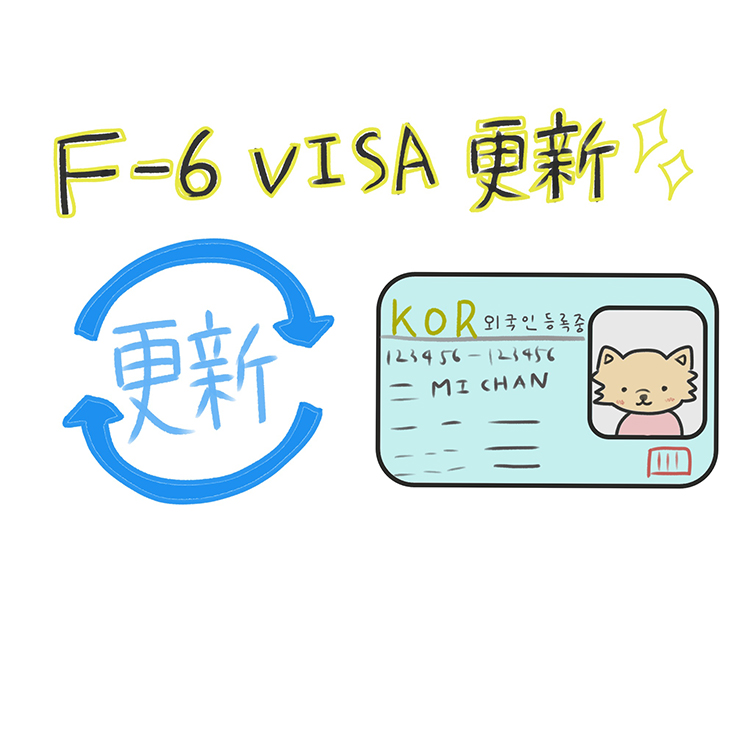 【日韓夫婦】F-6ビザ 更新 書類 一人で行くビザ更新！『詳細』書類の罠と騒動克服記（Ep.11）