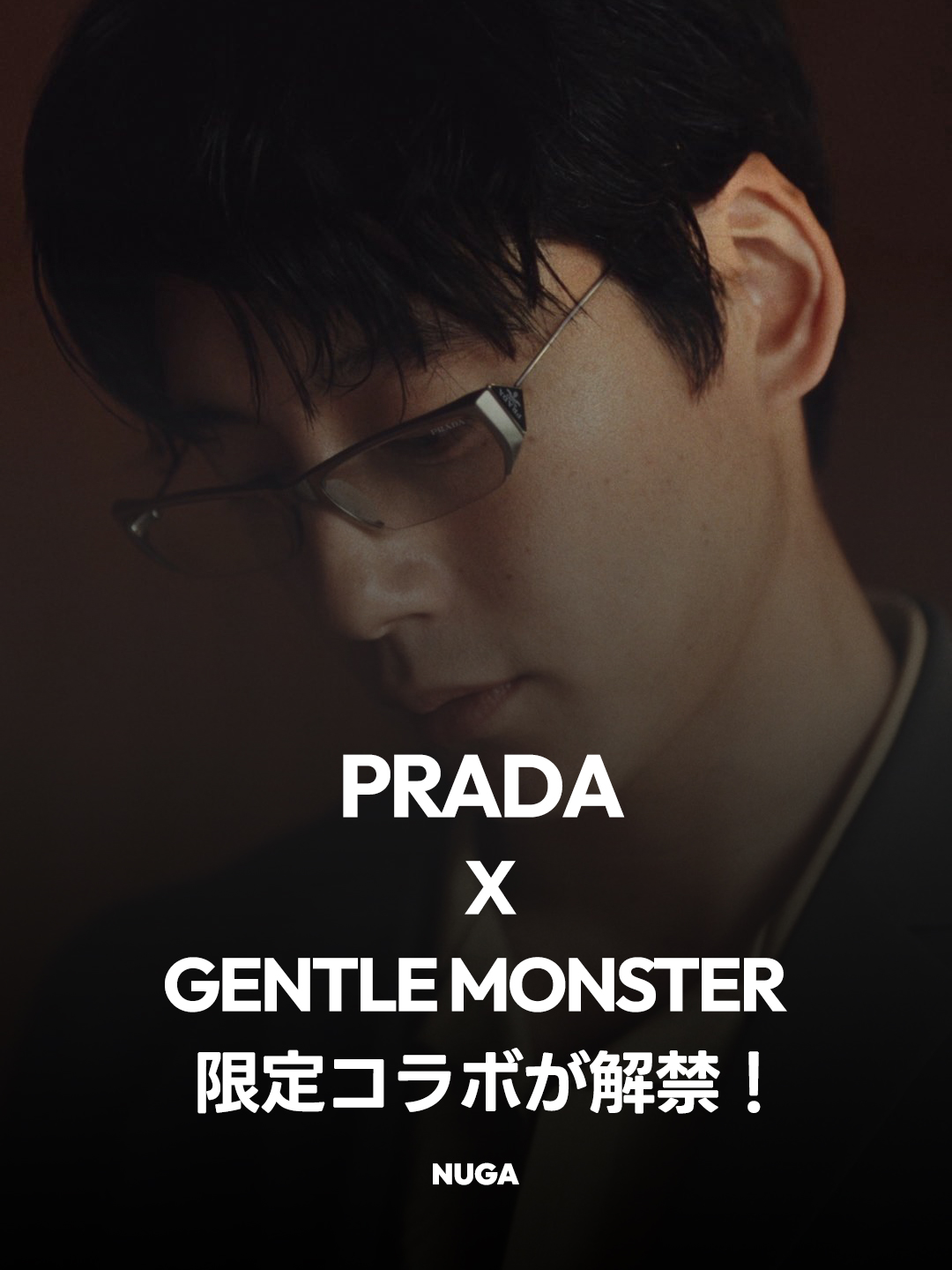 PRADA × GENTLE MONSTER 限定コラボが解禁！坂口健太郎出演の