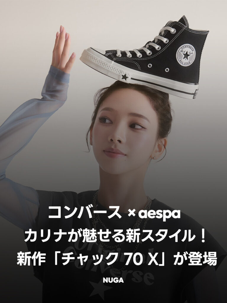 コンバース × aespa カリナが魅せる新スタイル！新作「チャック 70 X