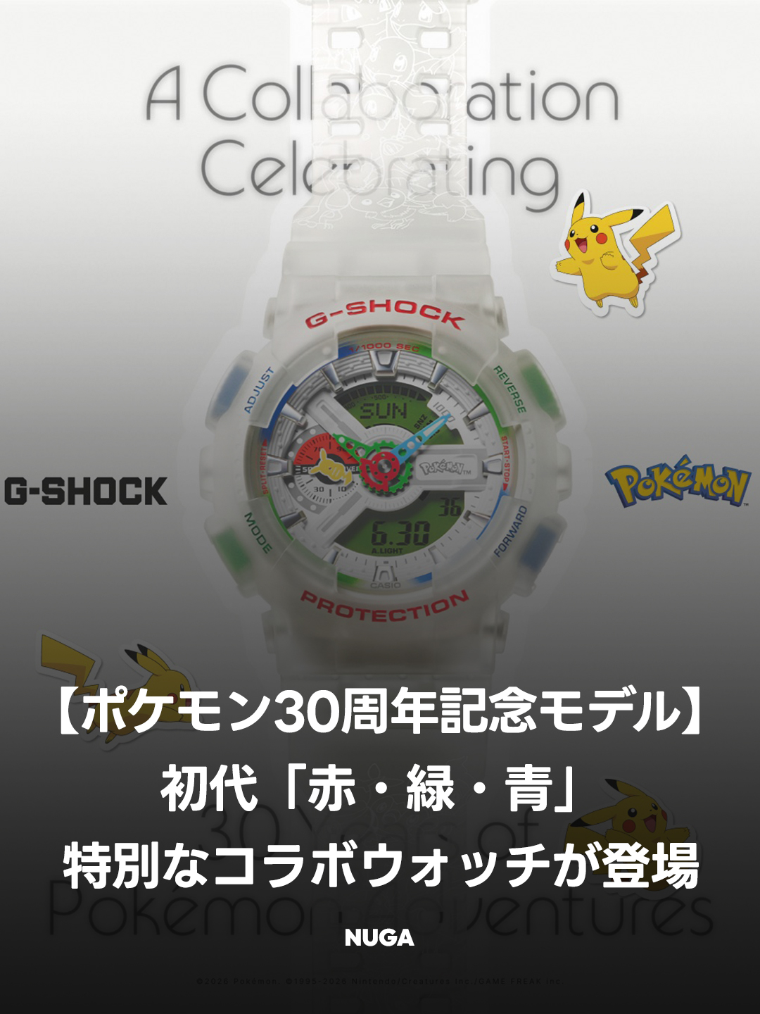ポケモン 30周年 コラボ ウォッチ。初代「赤・緑・青」カラーを纏って