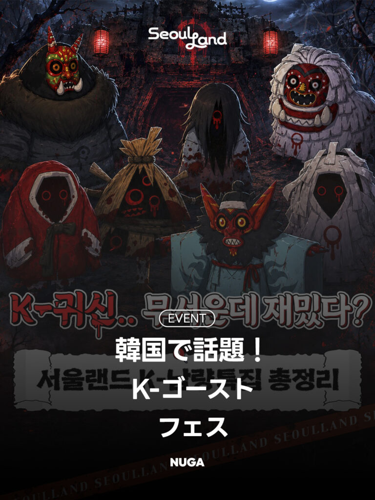 韓国で話題!ソウルランド「Kゴーストフェス」開催|韓国の伝統妖怪と遊べる夏限定イベント - 260707 News th 2 韓国で話題!ソウルランド「Kゴーストフェス」開催|韓国の伝統妖怪と遊べる夏限定イベント