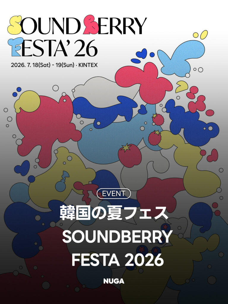 韓国の夏フェス「SOUNDBERRY FESTA 2026」開催決定!出演ラインナップ・チケット・アクセス情報まとめ - 260707 News th 韓国の夏フェス「SOUNDBERRY FESTA 2026」開催決定!出演ラインナップ・チケット・アクセス情報まとめ 10