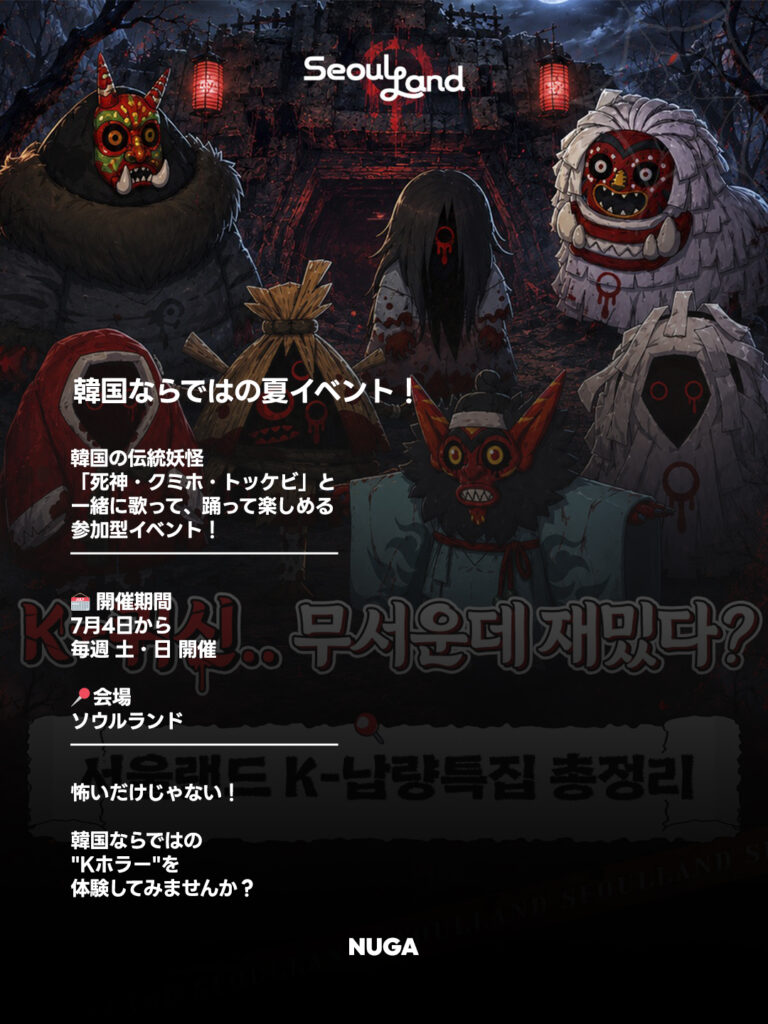 韓国で話題!ソウルランド「Kゴーストフェス」開催|韓国の伝統妖怪と遊べる夏限定イベント - 260707 News th 1 2 韓国で話題!ソウルランド「Kゴーストフェス」開催|韓国の伝統妖怪と遊べる夏限定イベント 9