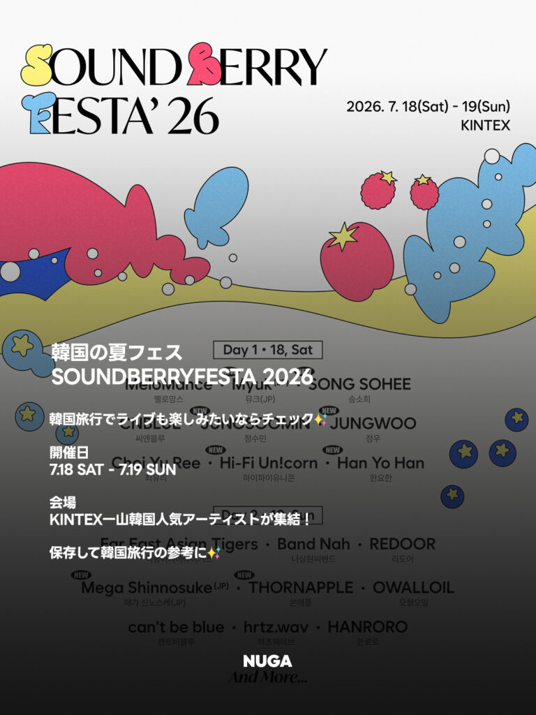 韓国の夏フェス「SOUNDBERRY FESTA 2026」開催決定!出演ラインナップ・チケット・アクセス情報まとめ - 260707 News th 1 韓国の夏フェス「SOUNDBERRY FESTA 2026」開催決定!出演ラインナップ・チケット・アクセス情報まとめ 11