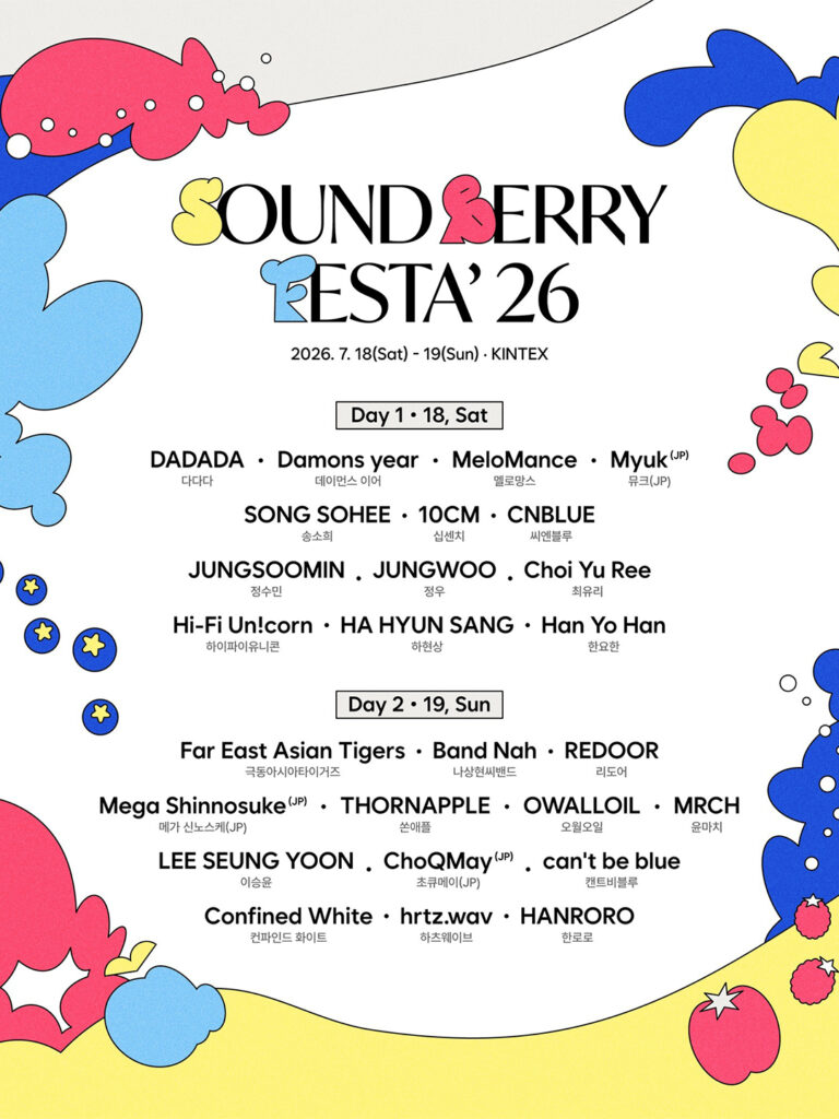 韓国の夏フェス「SOUNDBERRY FESTA 2026」開催決定!出演ラインナップ・チケット・アクセス情報まとめ - 260707 News th 2 韓国の夏フェス「SOUNDBERRY FESTA 2026」開催決定!出演ラインナップ・チケット・アクセス情報まとめ 12