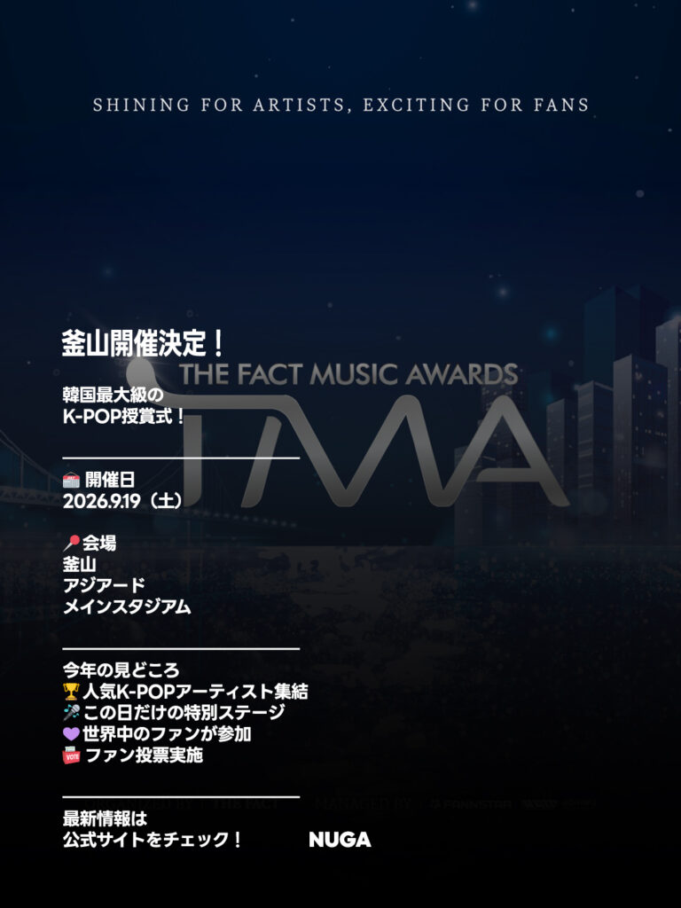 2026 THE FACT MUSIC AWARDS開催決定!今年は韓国・釜山へ|開催日・会場・最新情報まとめ - 260714 News th 1 2026 THE FACT MUSIC AWARDS開催決定!今年は韓国・釜山へ|開催日・会場・最新情報まとめ 9