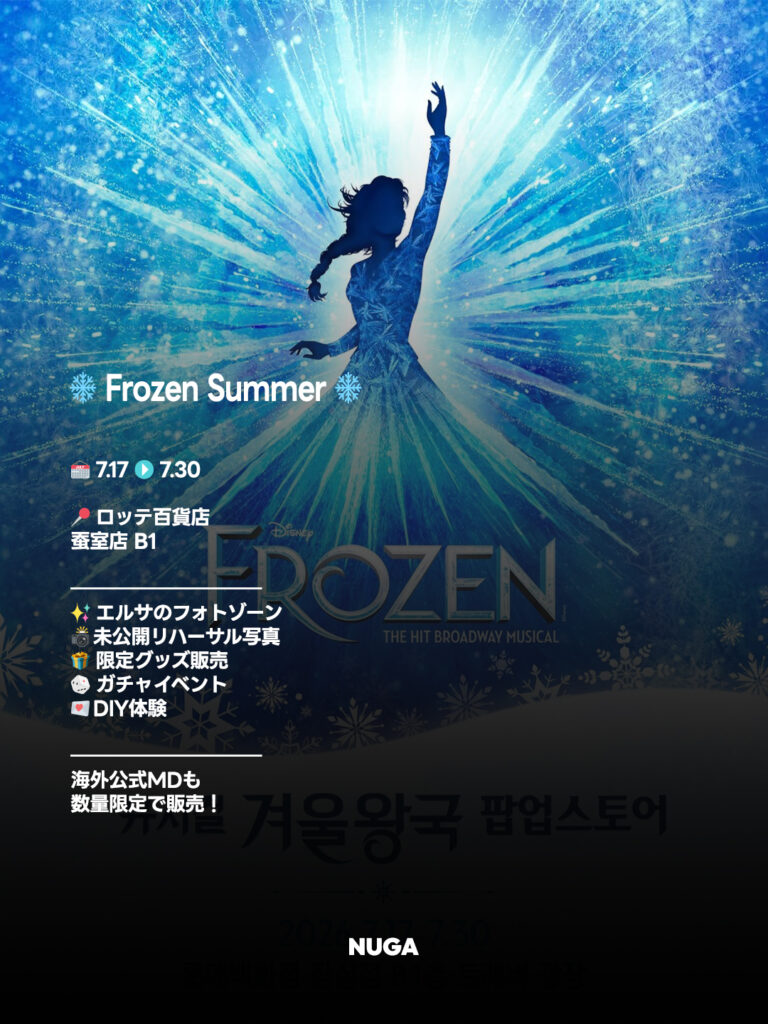 『アナと雪の女王』ミュージカルPOP-UP開催!ソウル・蚕室で“Frozen Summer”を体験しよう - 260720 News th 1 1 『アナと雪の女王』ミュージカルPOP-UP開催!ソウル・蚕室で“Frozen Summer”を体験しよう 10