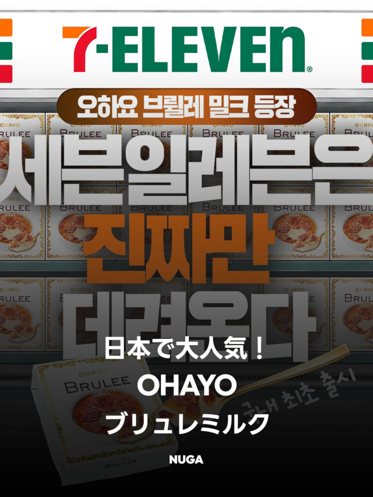 日本で大人気「オハヨー ブリュレミルク」が韓国セブン‐イレブンに初上陸！旅行中に食べたい話題のアイス
