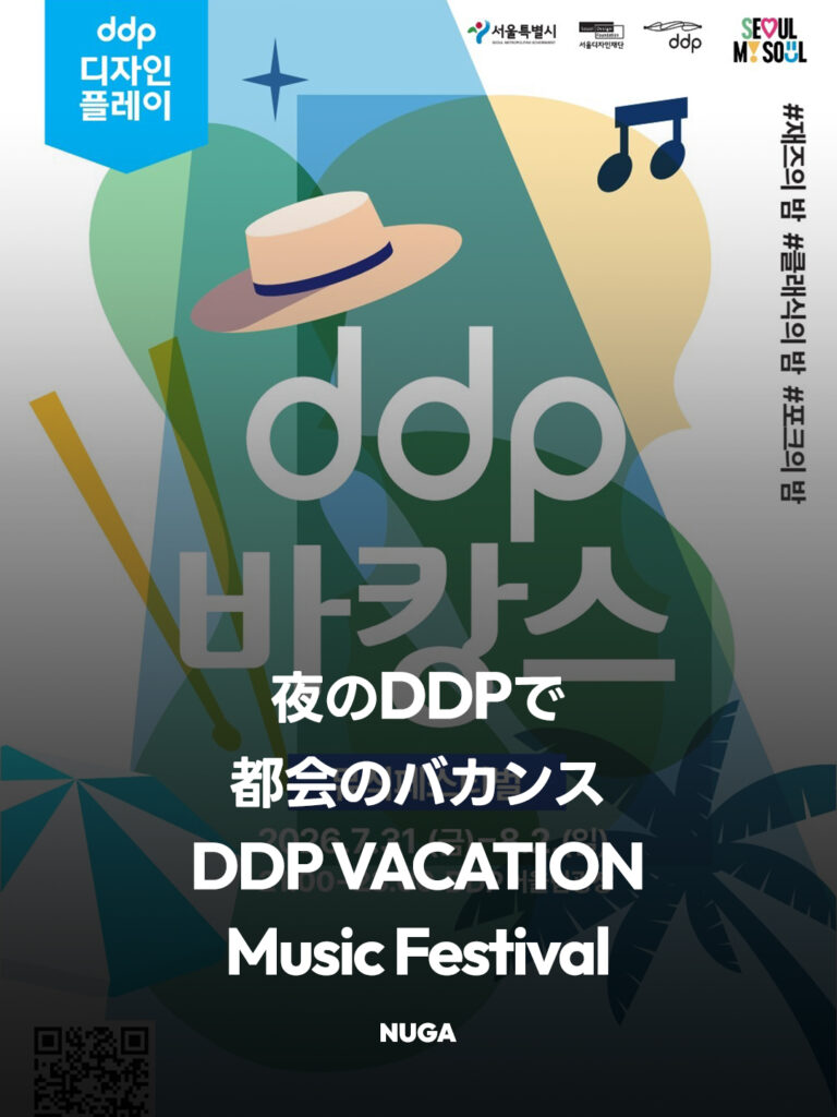 DDP バケーション 2026|夜の音楽フェスの日程・時間・予約方法 - 260727 News th 1 DDP バケーション 2026|夜の音楽フェスの日程・時間・予約方法 10