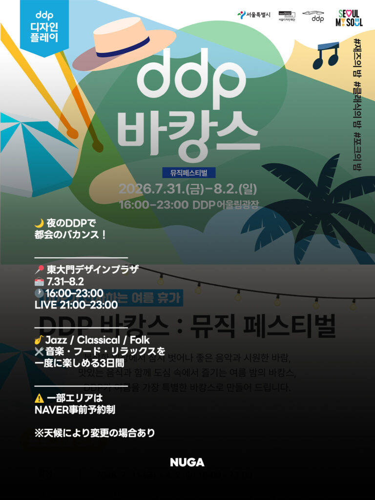 DDP バケーション 2026|夜の音楽フェスの日程・時間・予約方法 - 260727 News th 1 1 DDP バケーション 2026|夜の音楽フェスの日程・時間・予約方法 11