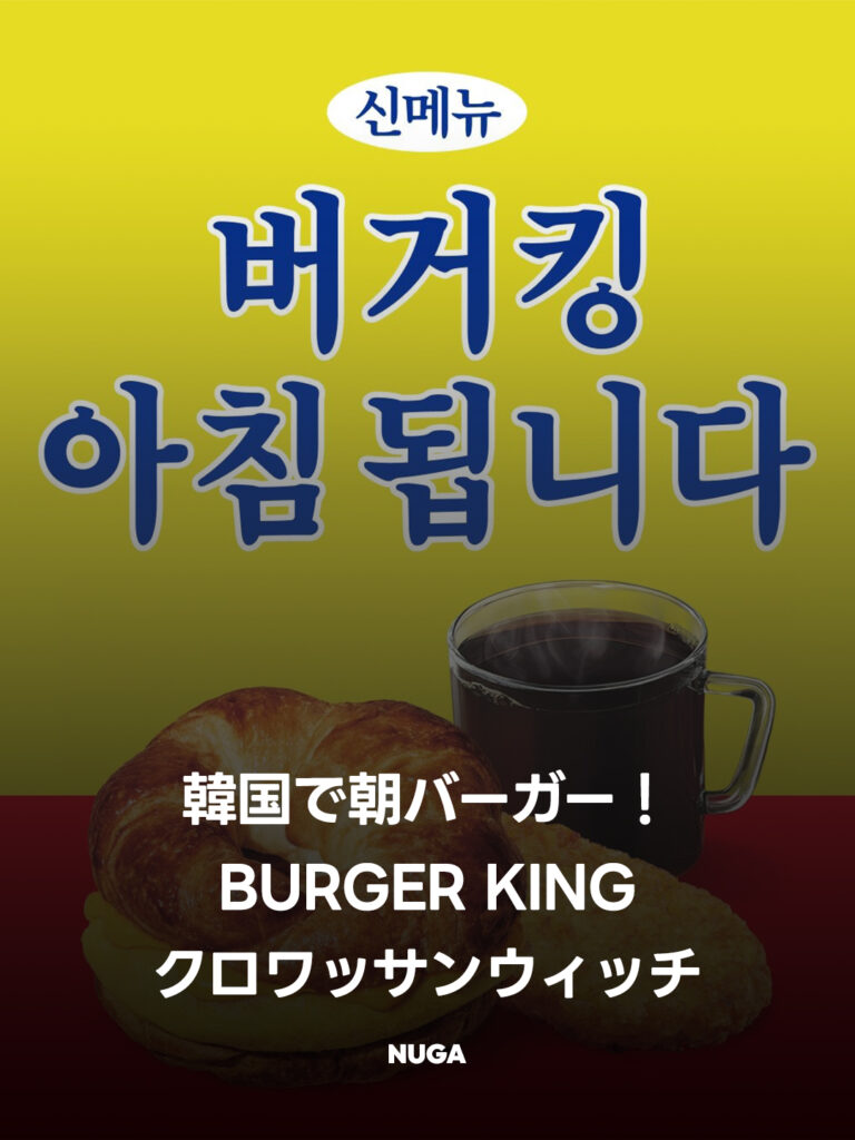 韓国バーガーキングに朝限定「クロワッサンウィッチ」登場|価格・販売時間 - 260730 News th 韓国バーガーキングに朝限定「クロワッサンウィッチ」登場|価格・販売時間