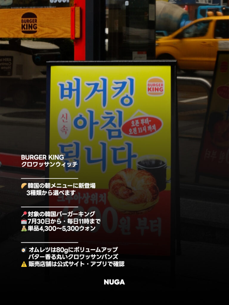 韓国バーガーキングに朝限定「クロワッサンウィッチ」登場|価格・販売時間 - 260730 News th 1 韓国バーガーキングに朝限定「クロワッサンウィッチ」登場|価格・販売時間 7