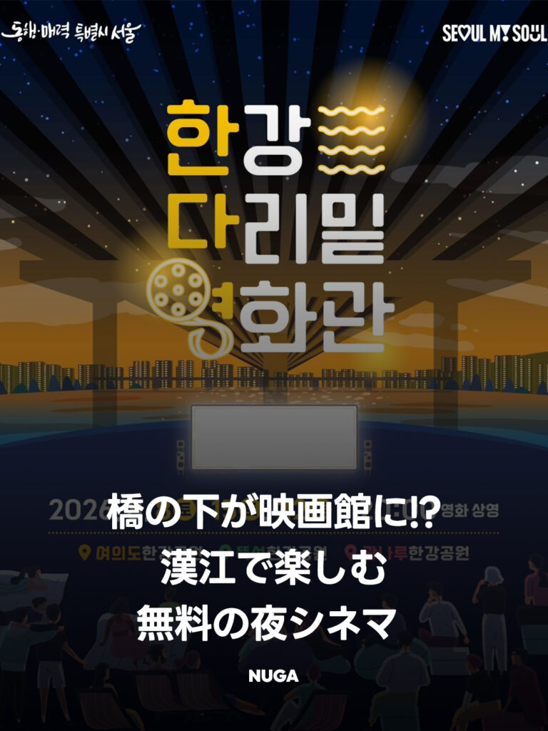 ソウルの橋の下が無料映画館に！「2026漢江・橋の下シネマ」開催｜上映作品・場所まとめ。 漢江イベント！