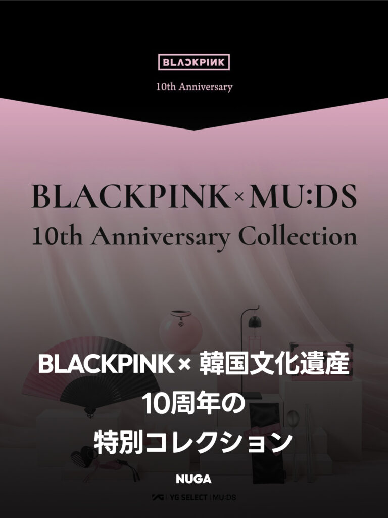 10周年に韓国文化遺産とコラボ！「BLACKPINK HERITAGE COLLECTION」全7種が登場