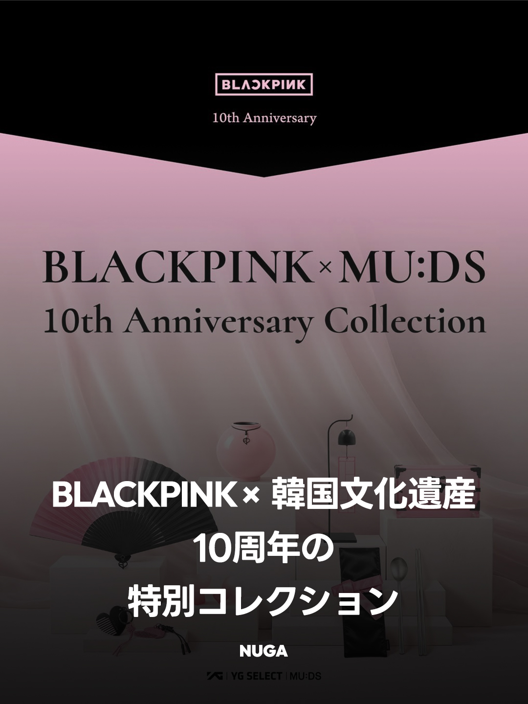 10周年に韓国文化遺産とコラボ！「BLACKPINK HERITAGE COLLECTION」全7