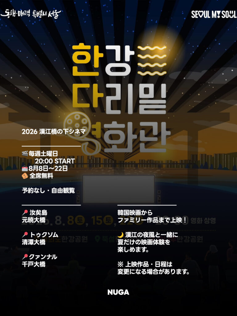 ソウルの橋の下が無料映画館に!「2026漢江・橋の下シネマ」開催|上映作品・場所まとめ。 漢江イベント! - 260803 News th 1 1 ソウルの橋の下が無料映画館に!「2026漢江・橋の下シネマ」開催|上映作品・場所まとめ。 漢江イベント! 9