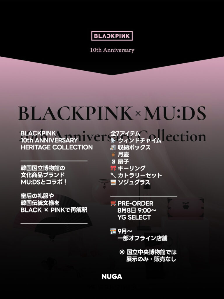 10周年に韓国文化遺産とコラボ!「BLACKPINK HERITAGE COLLECTION」全7種が登場 - 260803 News th 1 10周年に韓国文化遺産とコラボ!「BLACKPINK HERITAGE COLLECTION」全7種が登場 9