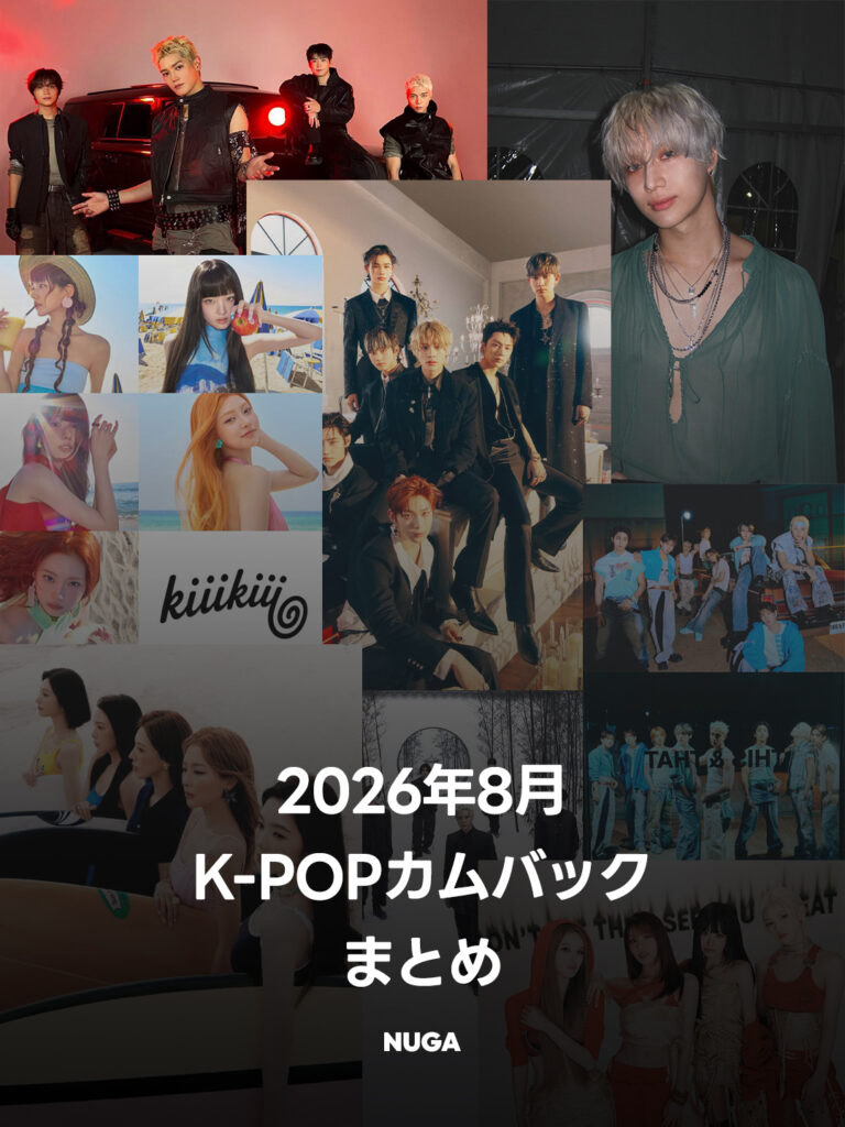 2026年8月K-POPカムバックまとめ！Stray Kids・ENHYPEN・NCT 127・TAEMINなど注目8組
