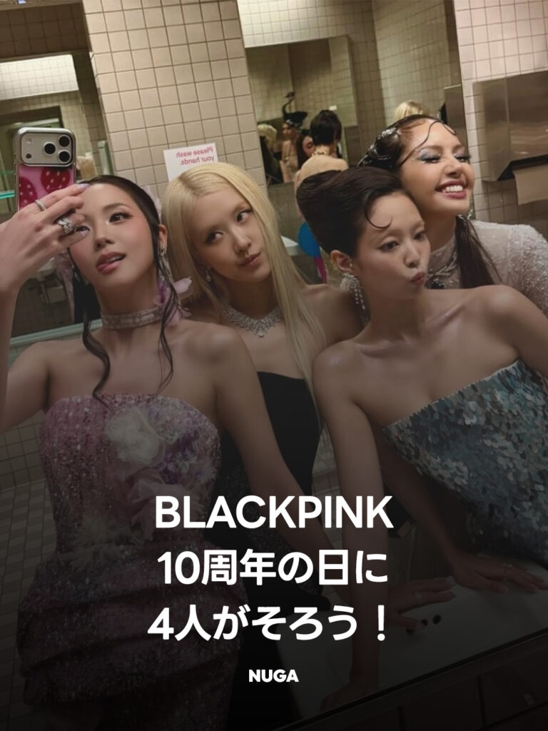 BLACKPINK、デビュー10周年当日に4人全員集合！ソウルで特別ファンイベント開催へ