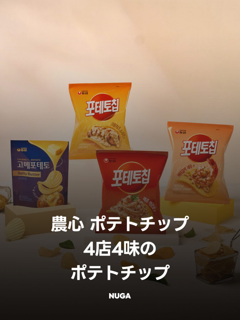 韓国コンビニ4社で味が違う！農心ポテトチップ新作4種を紹介