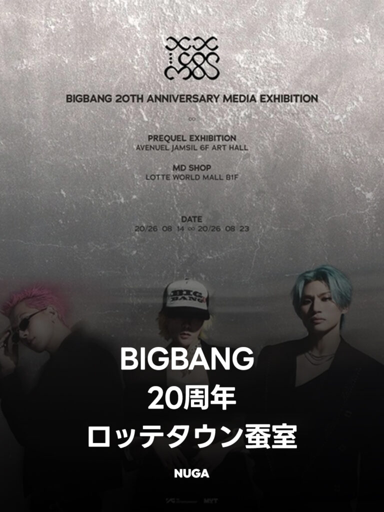 BIGBANG 20周年、韓国・蚕室ロッテタウンで記念企画｜8月14日から