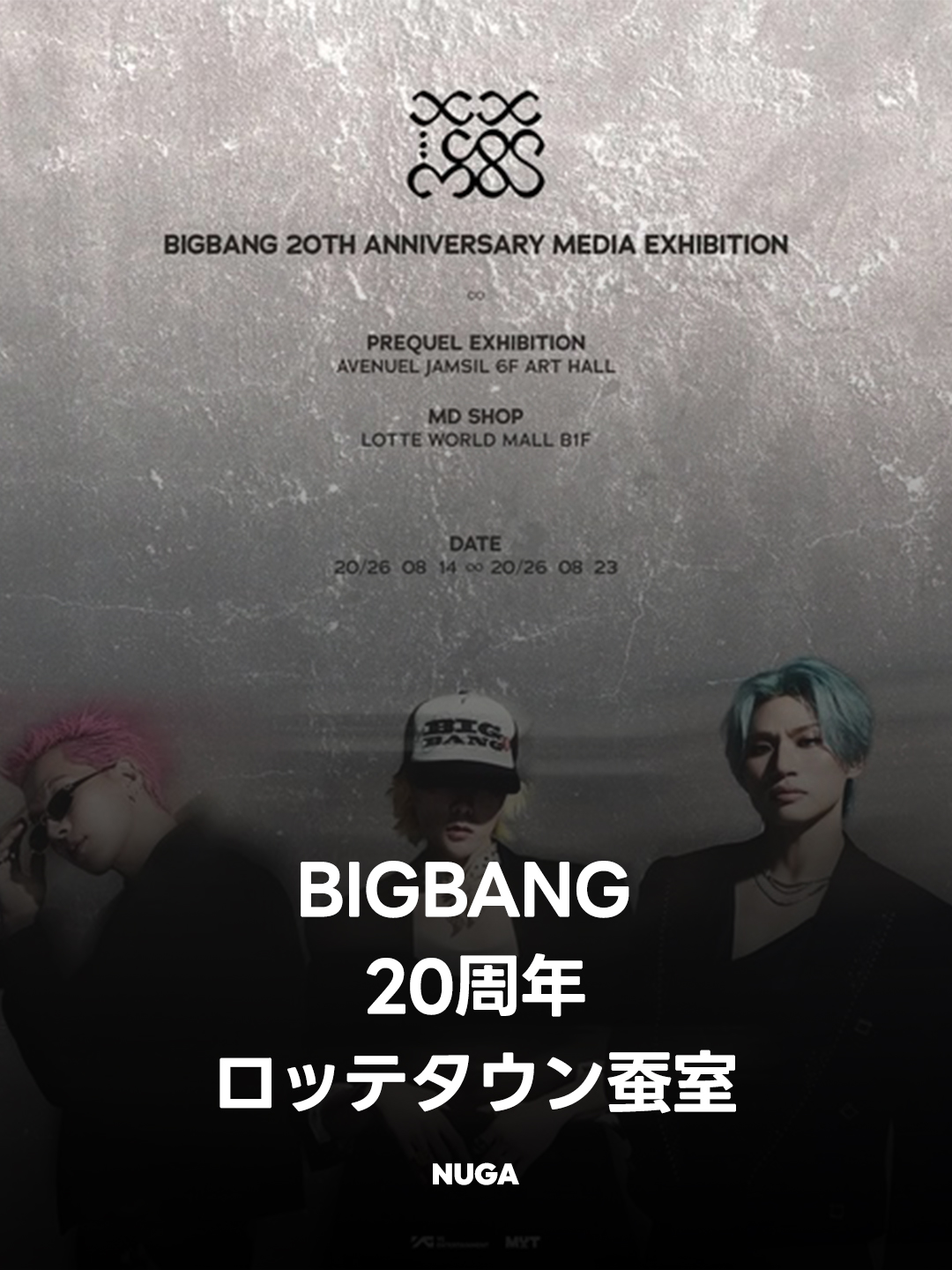BIGBANG 20周年、韓国・蚕室ロッテタウンで記念企画｜8月14日から