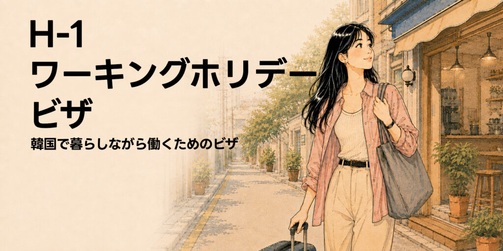 韓国ワーホリ H-1 ROUTE - H 1비자 1 韓国ワーホリ H-1 ROUTE