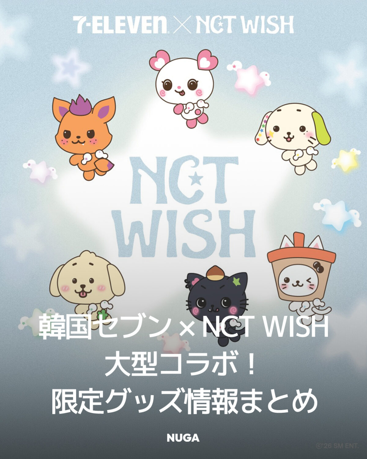 韓国セブンイレブン × NCT WISH大型コラボ！限定グッズ情報まとめ