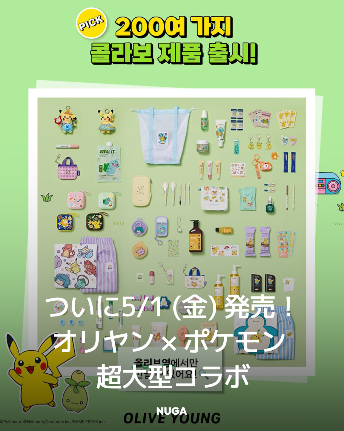 ポケモンがオリーブヤングを占領!? 5月限定の超大型コラボ開催 - NUGAMAG