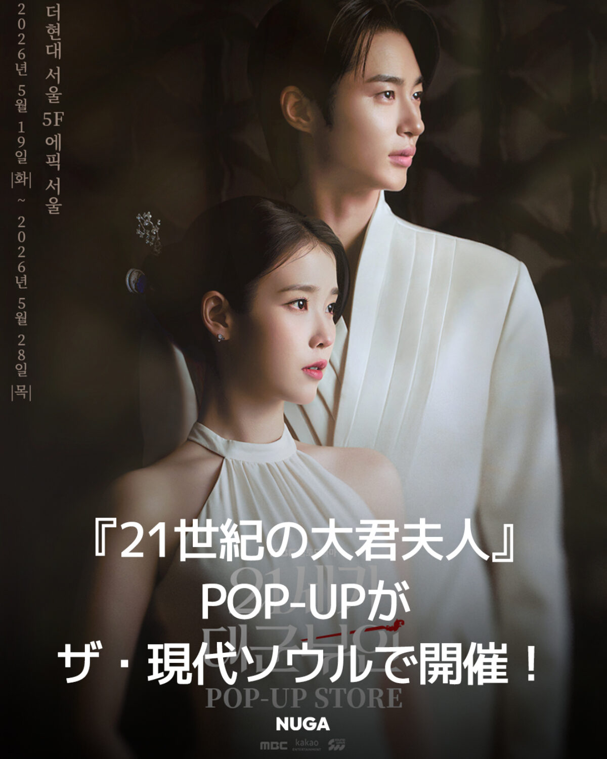 21世紀の大君夫人 韓国 ポップアップ キーリング 21世紀の大君夫人』POP-UPが汝矣島で開催 - NUGAMAG