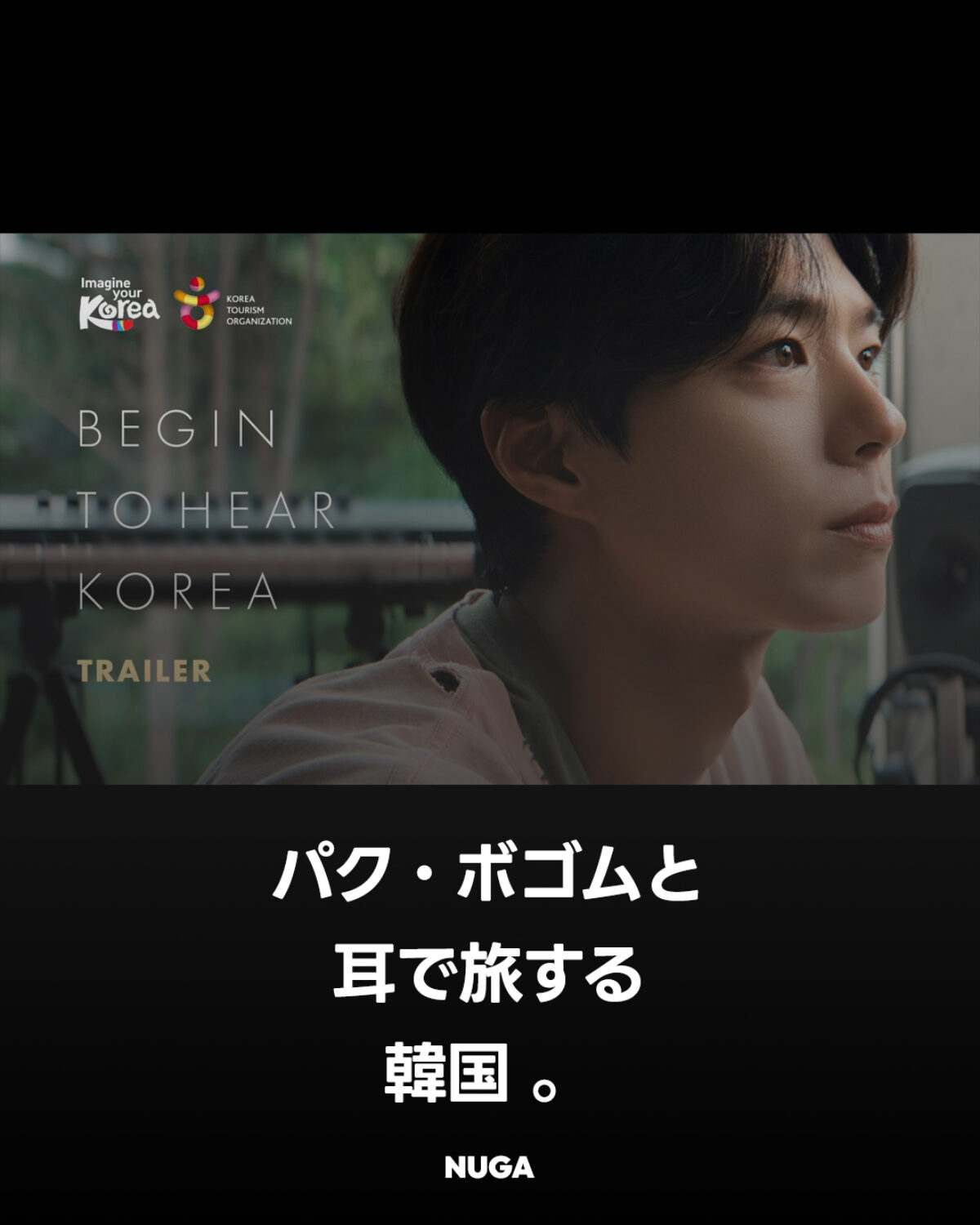 パク・ボゴムと“音で旅する韓国”へ。2026韓国観光キャンペーン『Begin