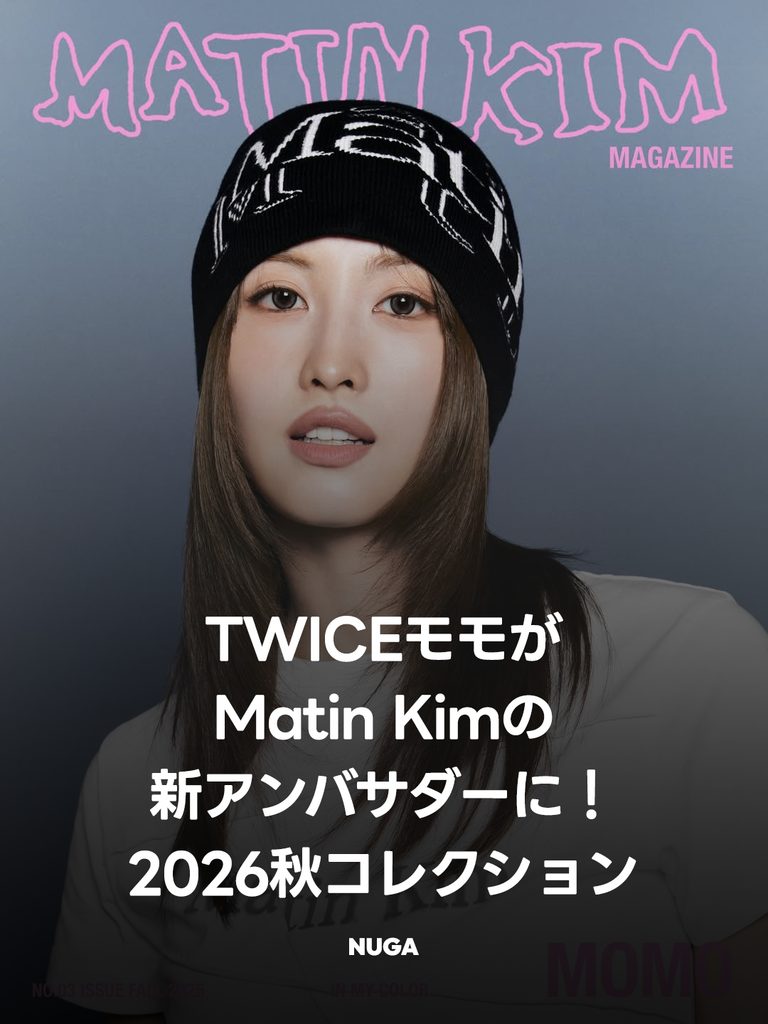 TWICEモモがMatin Kimの新アンバサダーに！2026秋コレクション - NUGAMAG