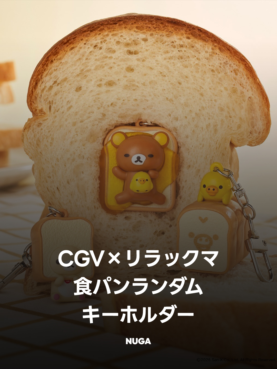リラックマ 2026 食パンシリーズ キーホルダー 3点セット 韓国CGV×リラックマ！食パンキーホルダー6種が発売