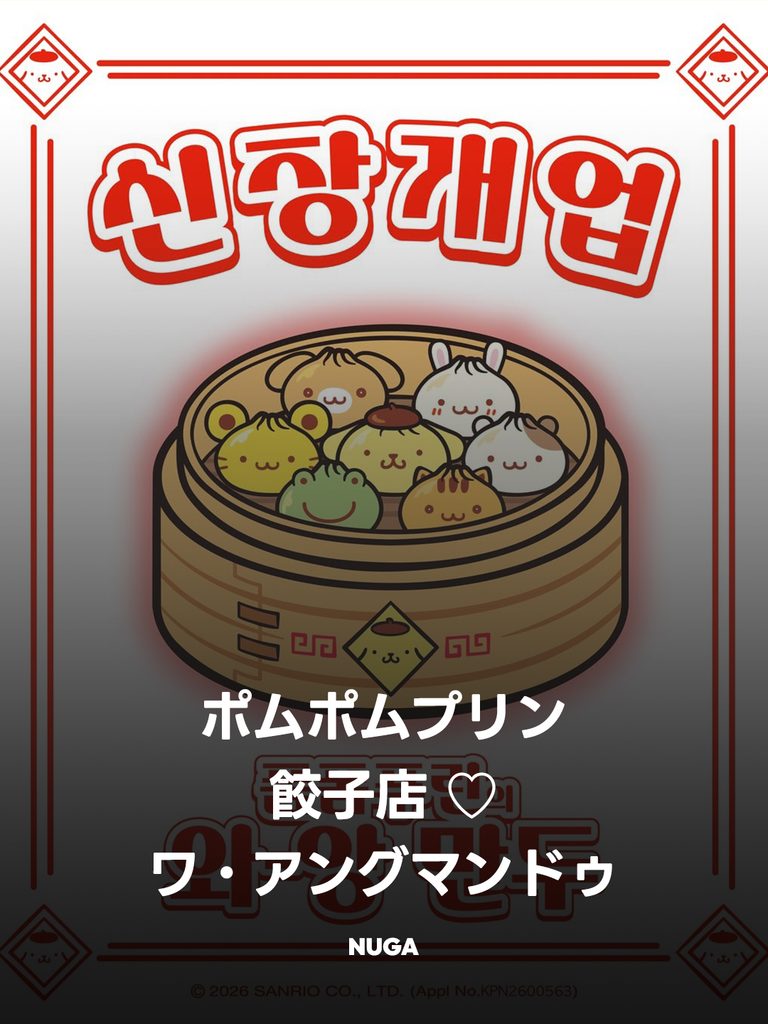 ポムポムプリンが韓国の餃子店に♡ 龍山限定「ワ・アングマンドゥ」