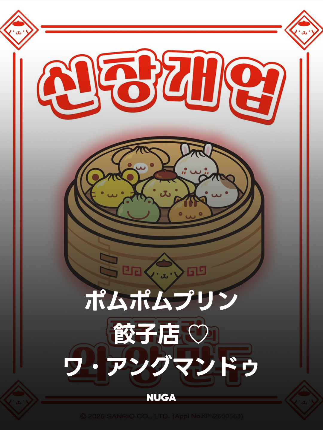 ポムポムプリンが韓国の餃子店に♡ 龍山限定「ワ・アングマンドゥ」