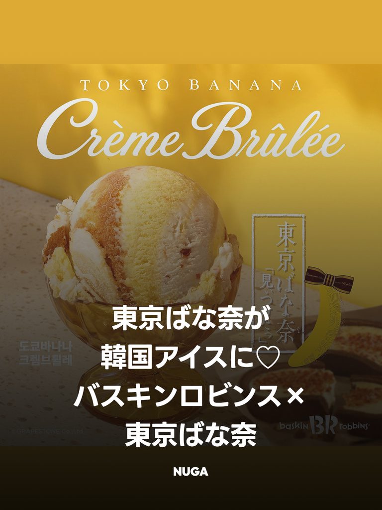 東京ばな奈が韓国でアイスに♡ バスキンロビンス9月限定3種 - 260914 News th 東京ばな奈が韓国でアイスに♡ バスキンロビンス9月限定3種 9