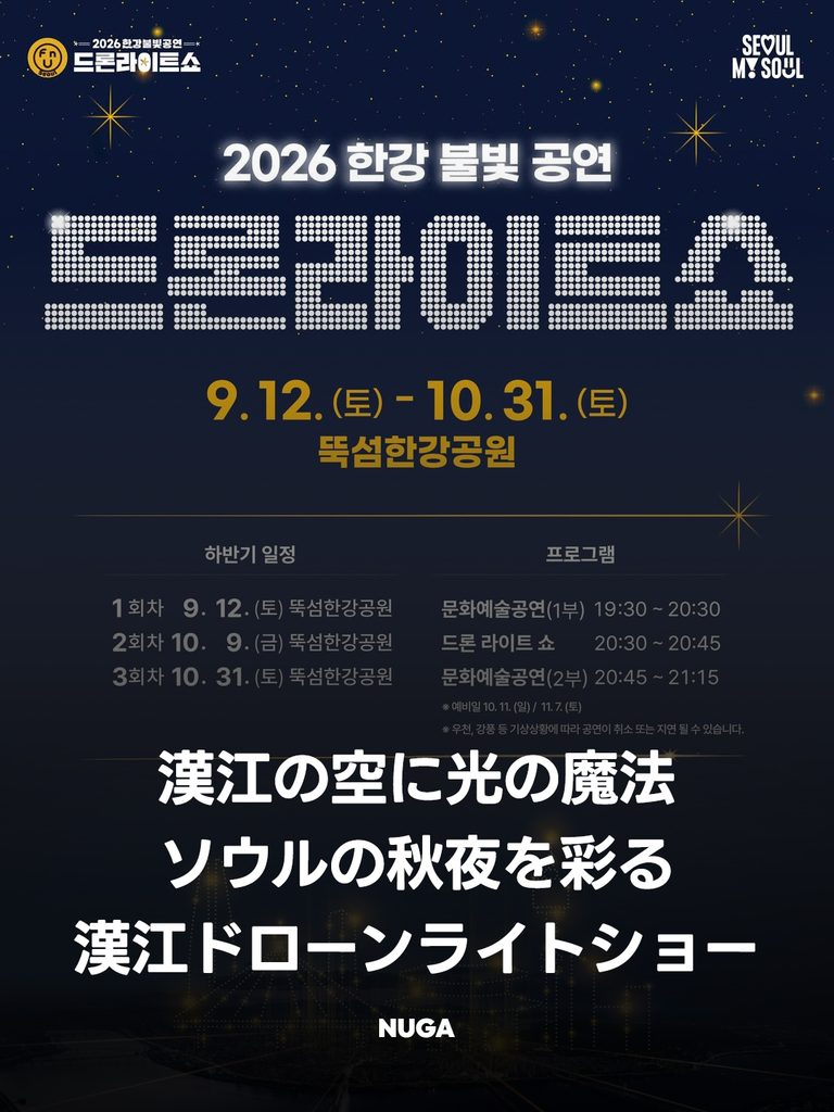 2026漢江ライト公演|残り2回の日程・時間・行き方 - 260915 News th 2026漢江ライト公演|残り2回の日程・時間・行き方