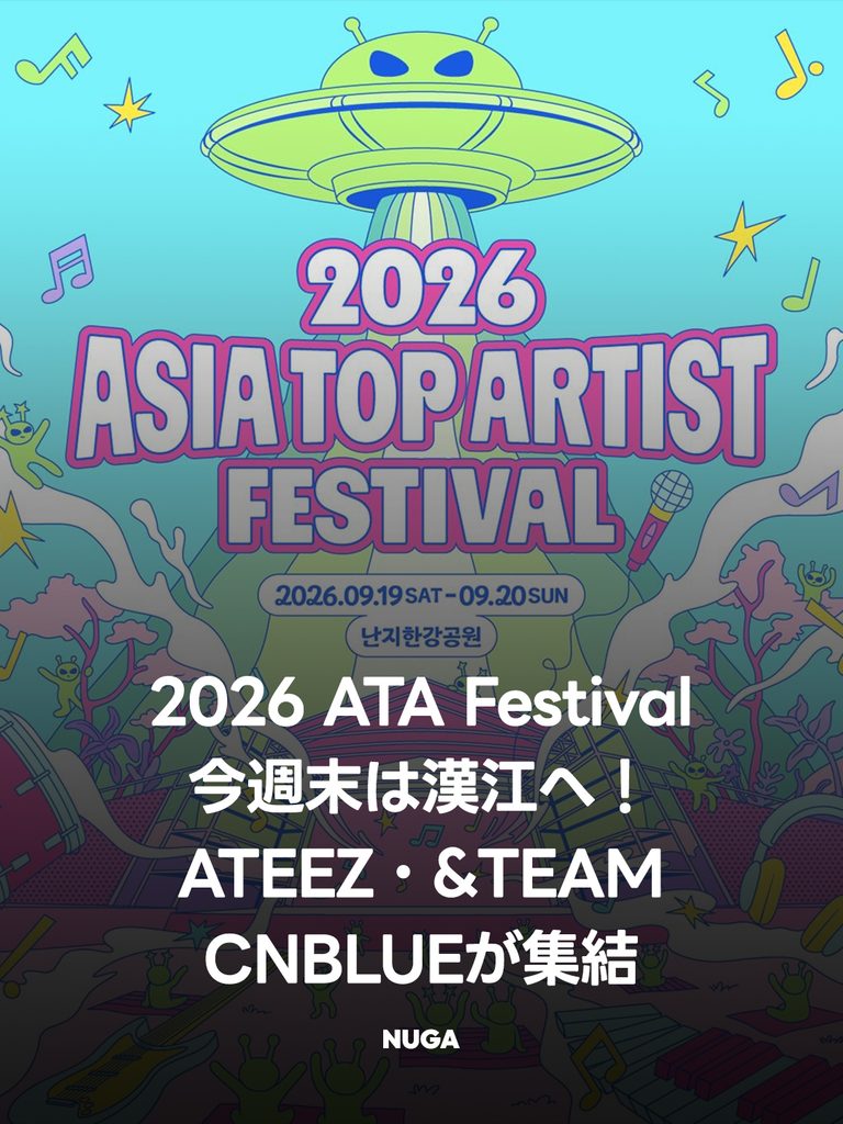 今週末は漢江へ！ATEEZ・&TEAM・CNBLUEが集まる「2026 ATA Festival」直前ガイド